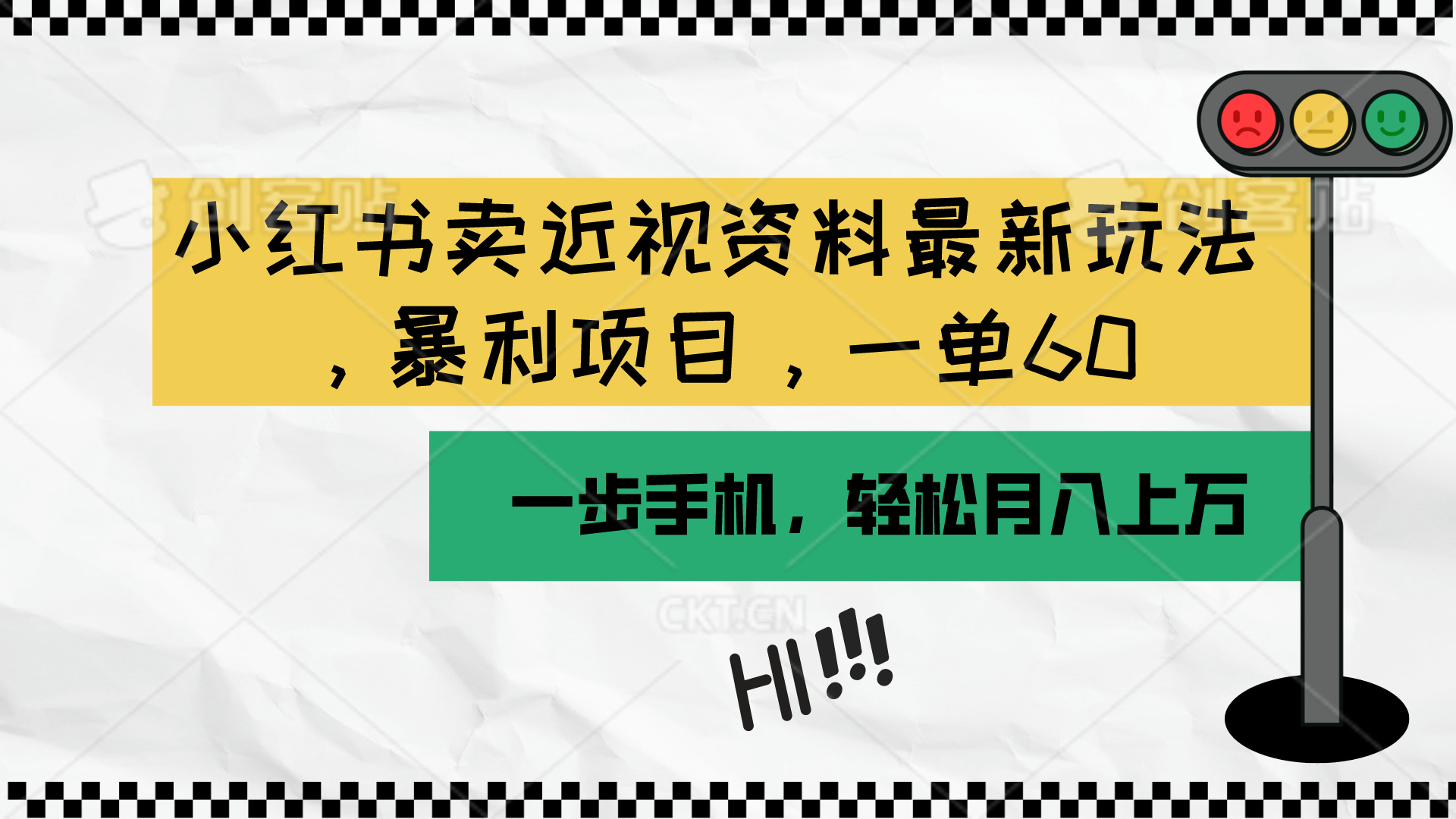 小红书卖近视资料最新玩法，一单60月入过万，一部手机可操作-太奇网创联盟