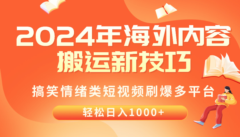 2024年海外内容搬运技巧，搞笑情绪类短视频刷爆多平台，轻松日入千元-太奇网创联盟