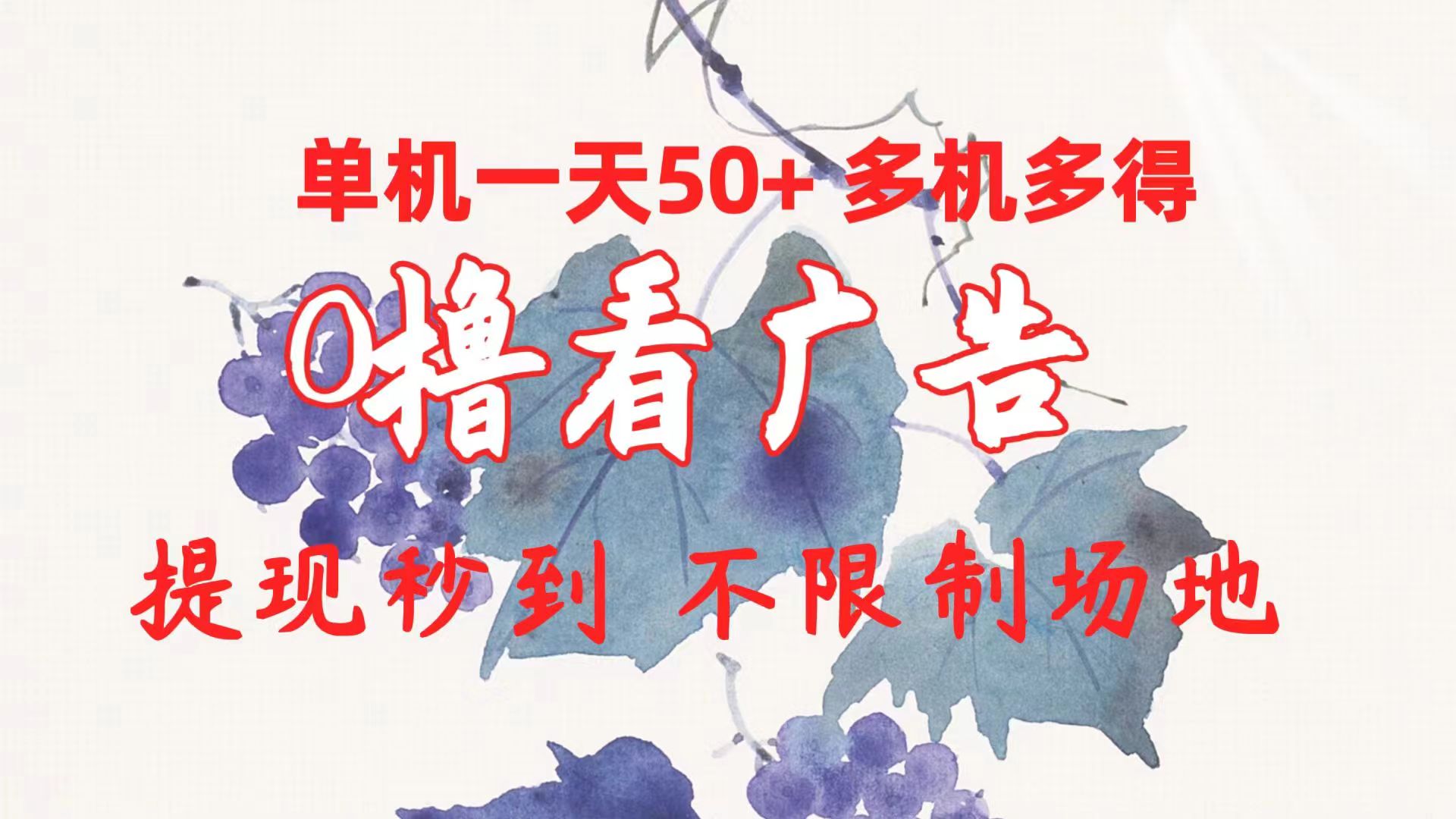 0撸看广告 单机一天50+多机多得 提现秒到 不限制场地操作-太奇网创联盟