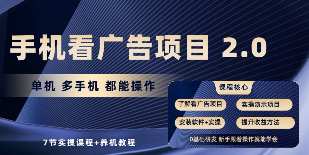 手机看广告项目2.0，单机收益30+，提现秒到账可矩阵操作-太奇网创联盟