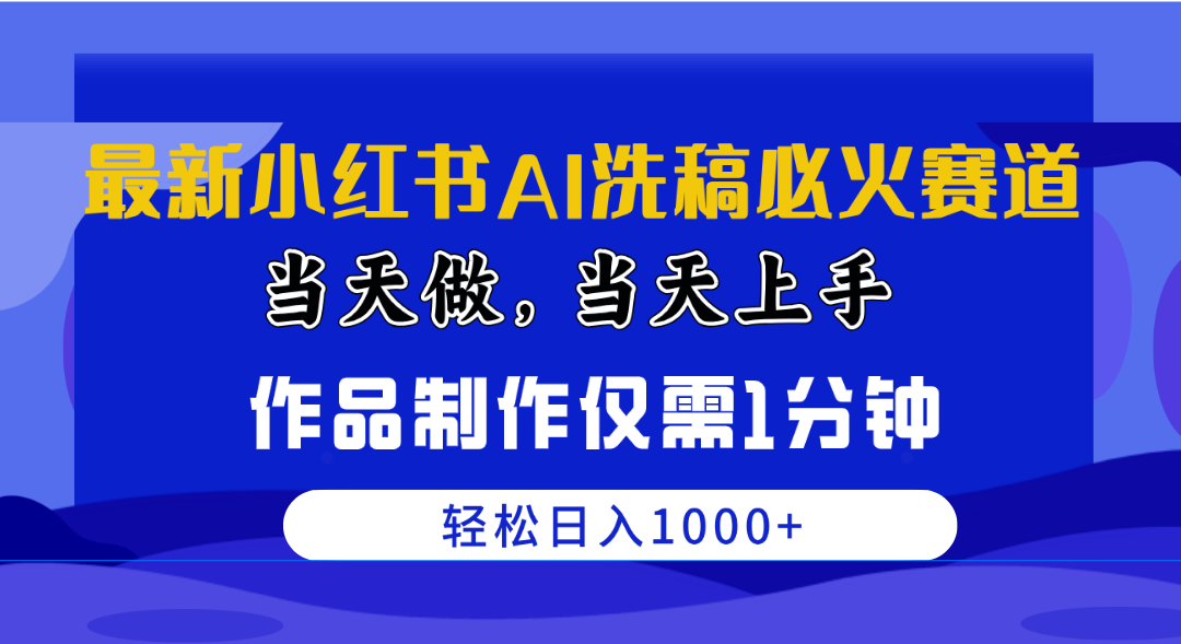 全新小红书的AI伪原创特火跑道，那天做当日入门 著作制做只需1min，日入1000-太奇网创联盟