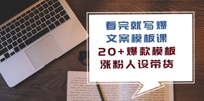 看了 也写爆文案模板课，20 爆品模版  增粉人物关系卖货-太奇网创联盟