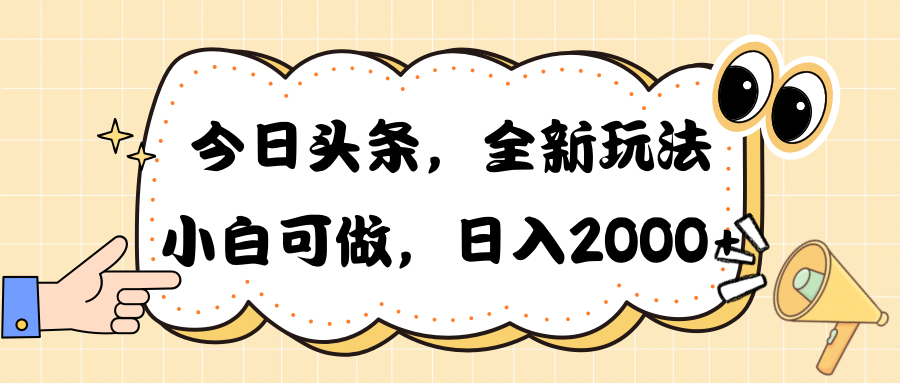 今日头条新游戏玩法掘金队，30秒一篇文章，日入2000-太奇网创联盟