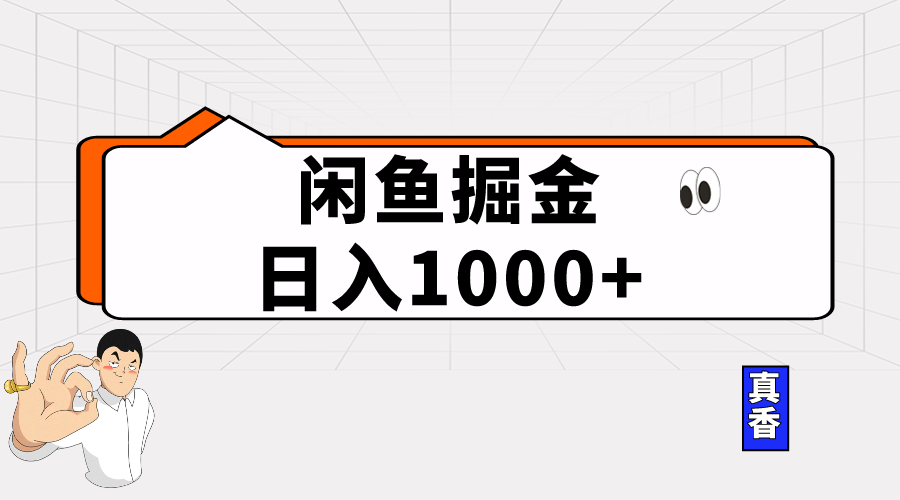 闲鱼平台暴力行为掘金队新项目，轻轻松松日入1000-太奇网创联盟