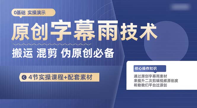 原创设计外挂字幕雨技术性，二次剪辑剪辑运送小视频必不可少，轻松突破原创设计-太奇网创联盟