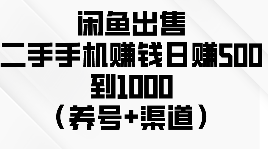 闲鱼平台出售二手手机挣钱，日赚500到1000-太奇网创联盟