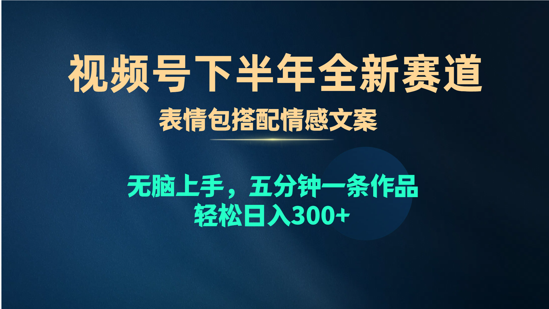 微信视频号后半年全新生态，表情图组合情感文案 没脑子入门，五分钟一条著作…-太奇网创联盟