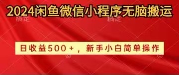 2024闲鱼平台小程序没脑子运送日盈利500 手小白易操作-太奇网创联盟