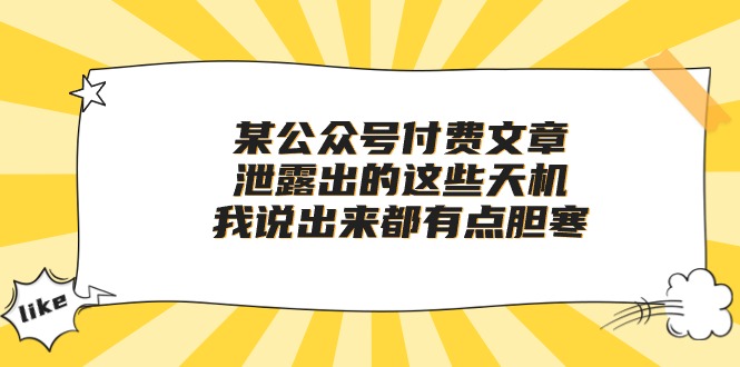 某微信公众号付费文章《泄露出的这些天机，我说出来都有点胆寒》-太奇网创联盟