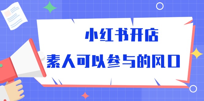 小红书的开实体店，普通可以参加风口-太奇网创联盟