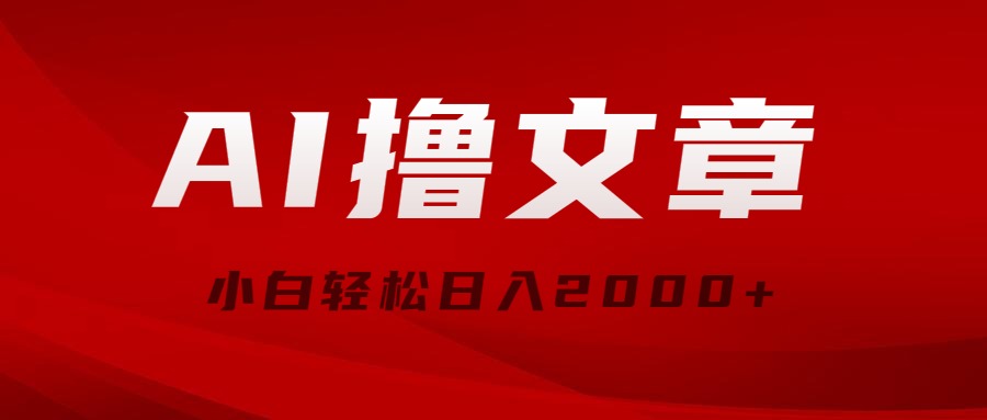 AI撸文章内容，全新派发游戏玩法，当日见盈利，新手轻轻松松日入2000-太奇网创联盟
