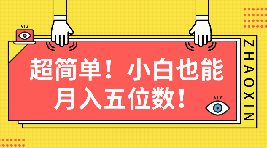 超级简单图文并茂新项目！新手也可以月入五位数-太奇网创联盟