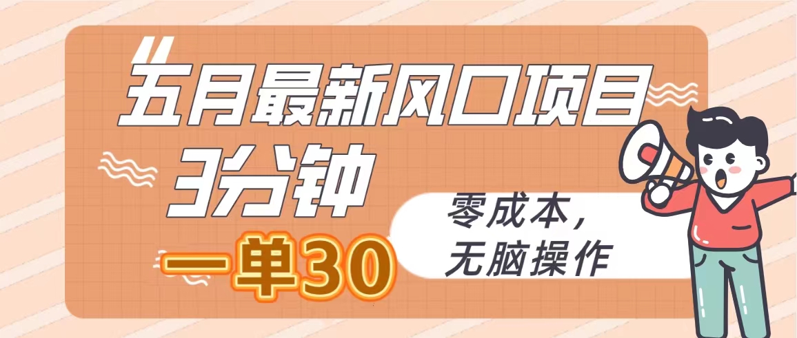五月全新蓝海项目，3min一单30，零成本，没脑子实际操作-太奇网创联盟