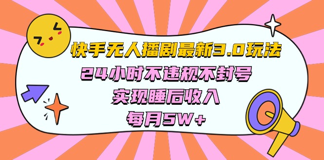 快手视频 全新没有人播剧3.0游戏玩法，24小时违反规定防封号，完成睡后收入，每…-太奇网创联盟