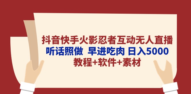 抖音和快手火影互动交流无人直播 照着做  早进吃荤 日入5000 实例教程 手机软件…-太奇网创联盟