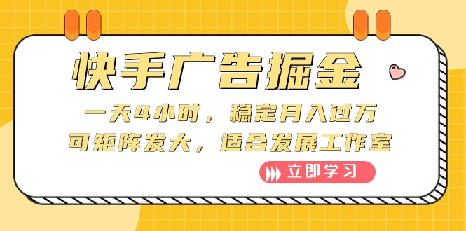 快手广告掘金队：一天4钟头，平稳月入了万，可引流矩阵大，适宜发展趋势个人工作室-太奇网创联盟