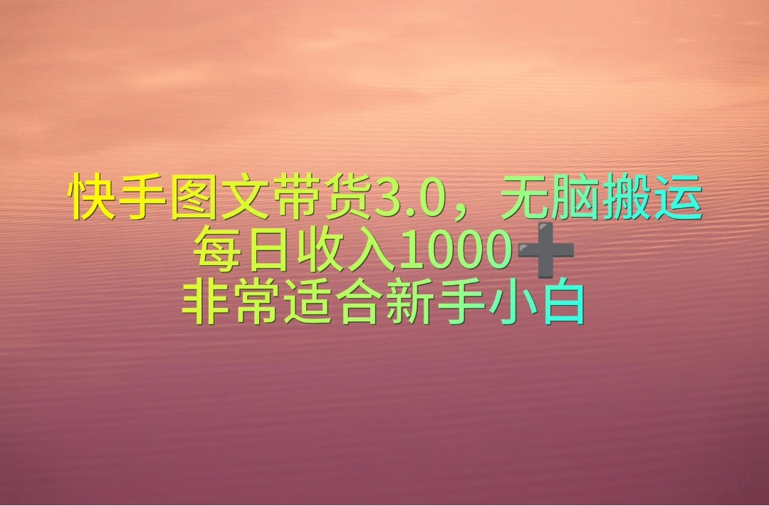 快手视频图文并茂卖货3.0，没脑子运送，每日收益1000＋，特别适合新手入门-太奇网创联盟
