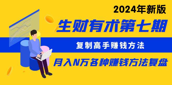 生财有术第七期：拷贝大神挣钱方法 月入N万各种办法复盘总结-太奇网创联盟