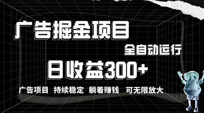 利用广告进行掘金，动动手指就能日入300+无需养机，小白无脑操作，可无…-太奇网创联盟