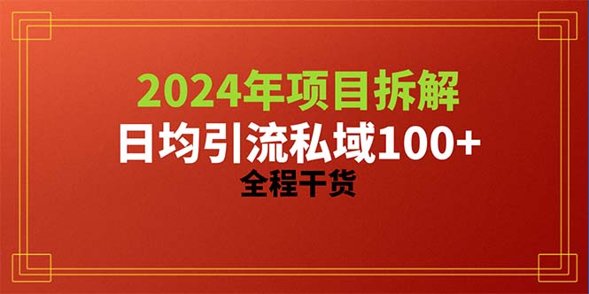 2024新项目拆卸日均引流方法100 精确自主创业粉，全过程干货知识-太奇网创联盟