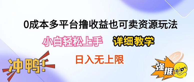 0成本费全平台撸盈利也可以卖资源游戏玩法，新手快速上手。详尽课堂教学日入500 附网络资源-太奇网创联盟