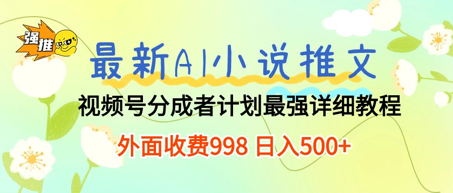 全新AI小说推文微信视频号分为方案 最牛详尽实例教程  日入500-太奇网创联盟