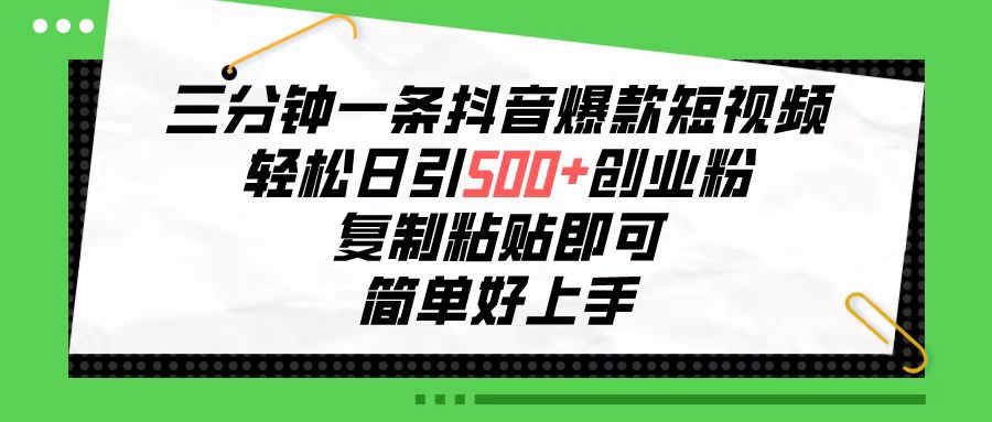 三分钟一条抖音爆款小视频，轻轻松松日引500 自主创业粉，拷贝就可以，简单容易…-太奇网创联盟