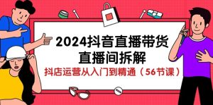 2024抖音直播卖货-直播房间拆卸：抖音小店经营实用教程-太奇网创联盟