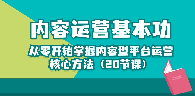 内容营销-基本技能：从零开始把握具体内容型平台运营核心方式-太奇网创联盟