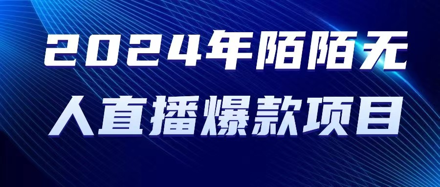 2024 年陌陌直播受权无人直播爆品新项目-太奇网创联盟