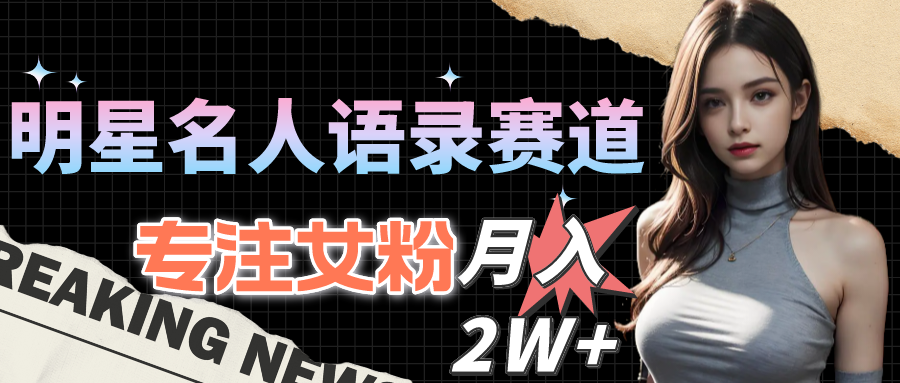 大牌明星名人格言跑道全新升级升级玩法，专注于女友粉，月入2W＋-太奇网创联盟