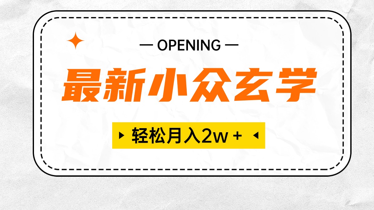 最新小众风水玄学新项目，最低月收入2W＋ 零门槛高收益，新手也可以轻松把握-太奇网创联盟