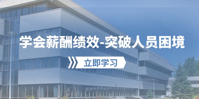 懂得薪酬结构-提升工作人员窘境：形成自己的【薪资 业绩考核】管理体系，劳资双方…-太奇网创联盟