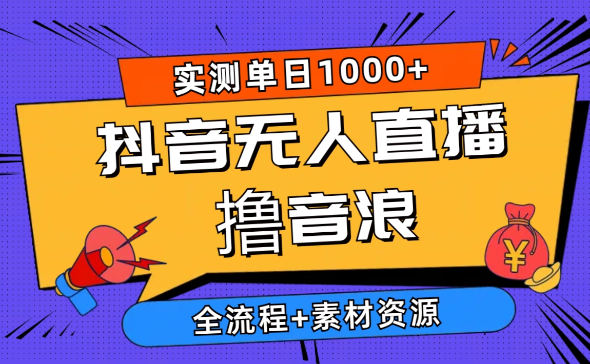 2024抖音无人在线撸抖币新模式 日入1000  全过程 素材资料-太奇网创联盟