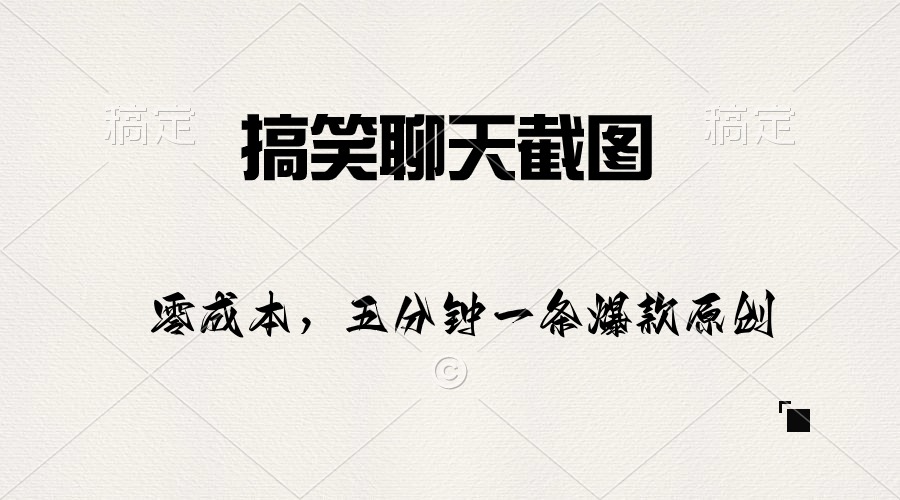 搞笑幽默聊天记录截图，五分钟一条原创设计爆品，日入1000-太奇网创联盟