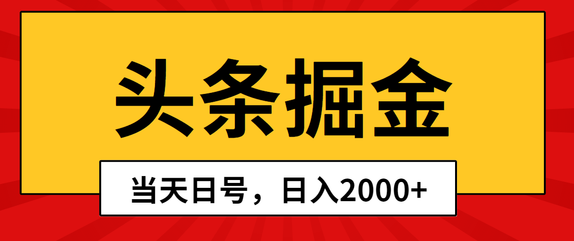 今日头条掘金队，当日养号，第二天见盈利，日入2000-太奇网创联盟