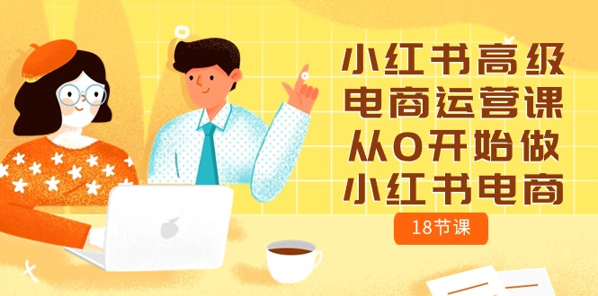 小红书的高端网店运营课，从0开始做起小红书电商-太奇网创联盟
