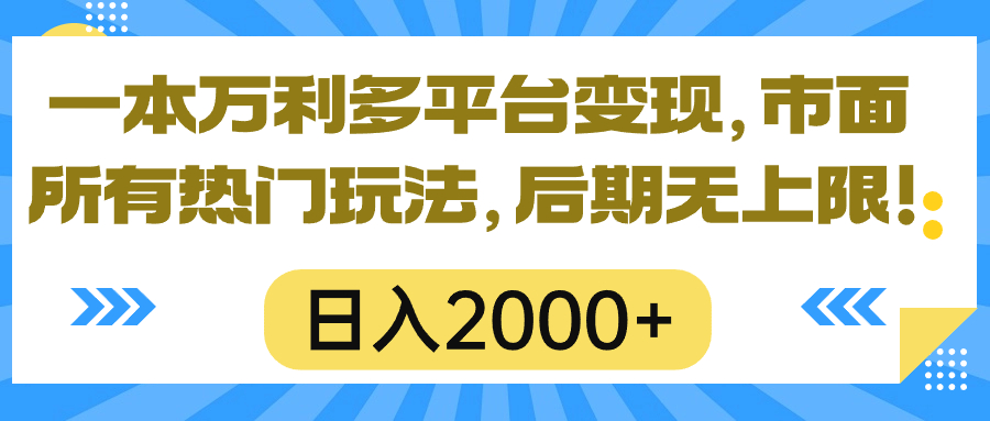 一本万利全平台转现，市面上所有的受欢迎游戏玩法，日入2000 ，中后期无限制！-太奇网创联盟