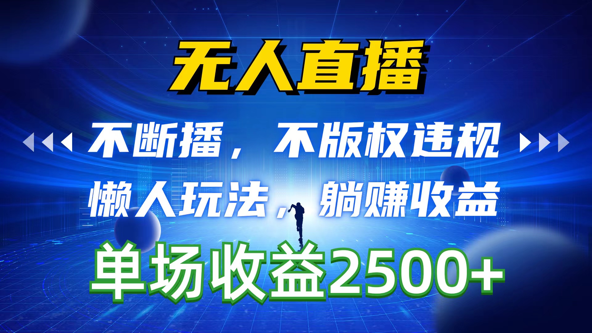 无人直播，持续播，不著作权违反规定，懒人神器游戏玩法，躺着赚钱盈利，一场直播收益2500-太奇网创联盟