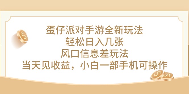 蛋仔派对手游游戏全新玩法，轻轻松松日入多张，出风口信息不对称游戏玩法，当日见盈利，小…-太奇网创联盟