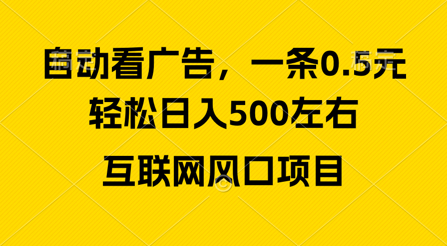 广告收入出风口，轻轻松松日入500 ，新手入门秒入门，互联网风口新项目-太奇网创联盟