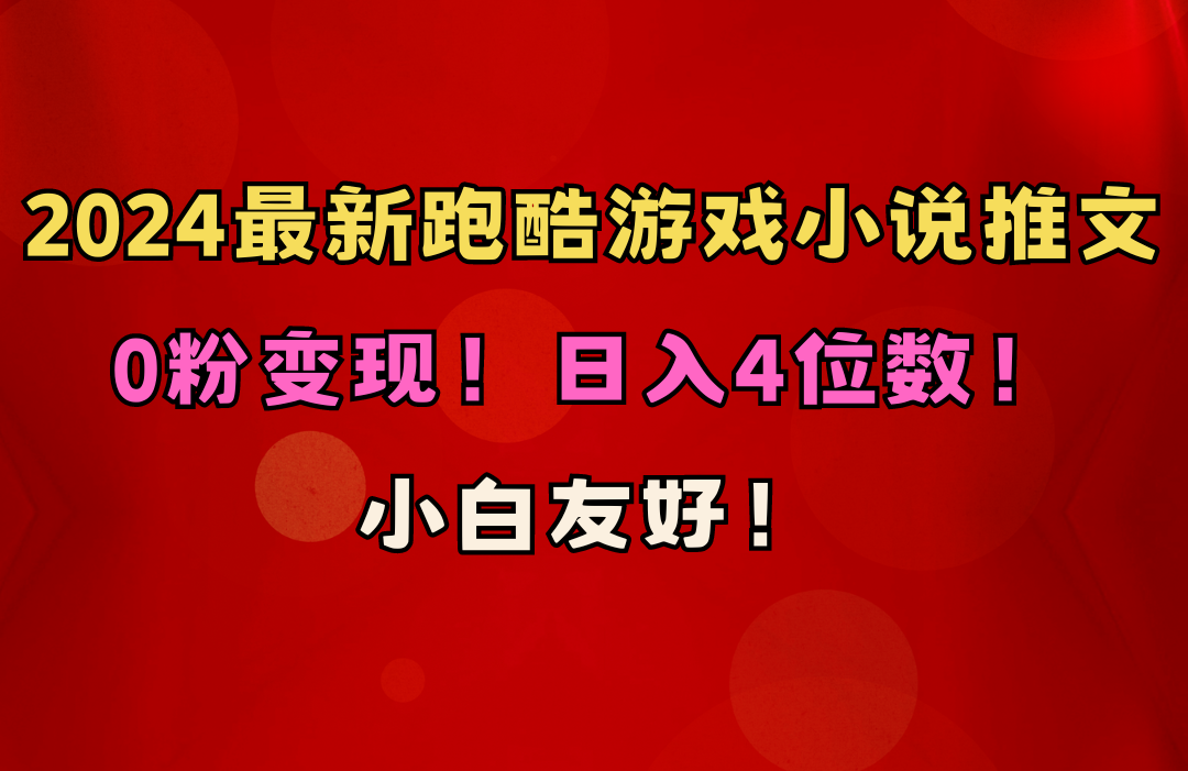 新手友善！0粉转现！日赚4个数！跑酷手游小说推文新项目-太奇网创联盟