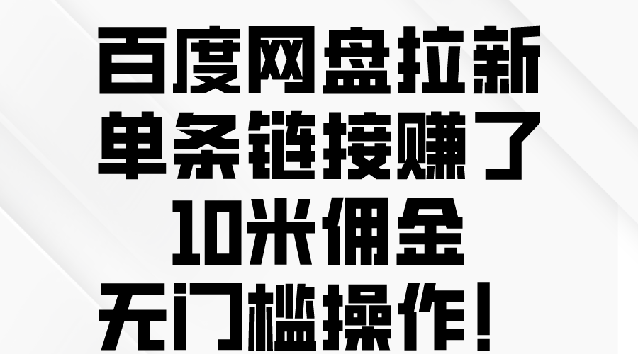 百度云网盘引流，一条连接挣了10米提成，零门槛实际操作！-太奇网创联盟