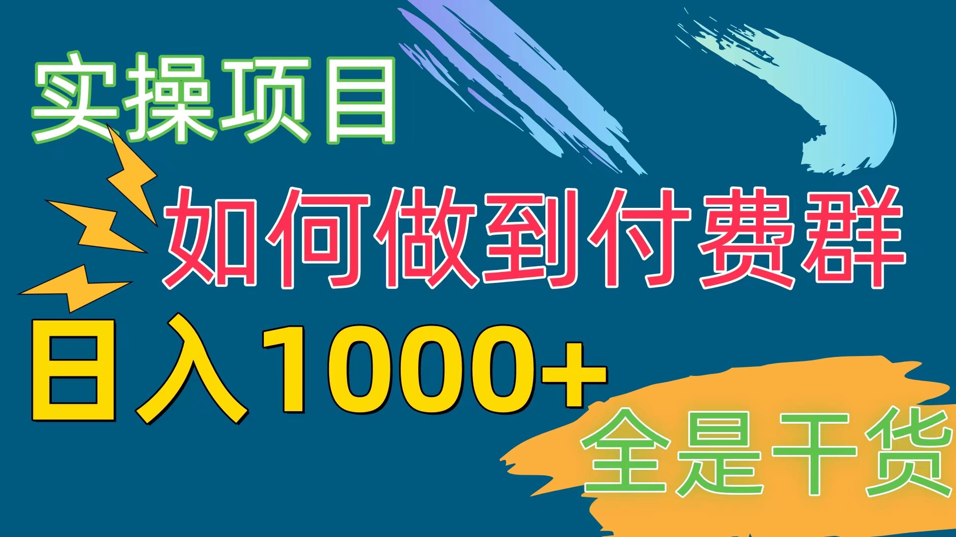 [实际操作新项目]付费群跑道，日入1000-太奇网创联盟