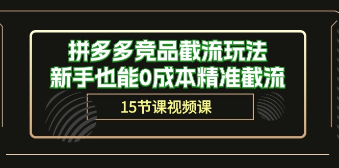 拼多多竞品截流玩法，新手也能0成本精准截流-太奇网创联盟