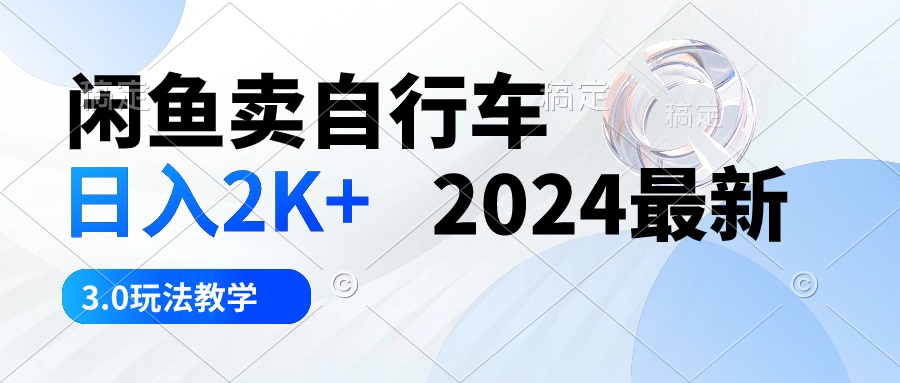 淘宝闲鱼单车 日入2K  2024全新 3.0游戏玩法课堂教学-太奇网创联盟