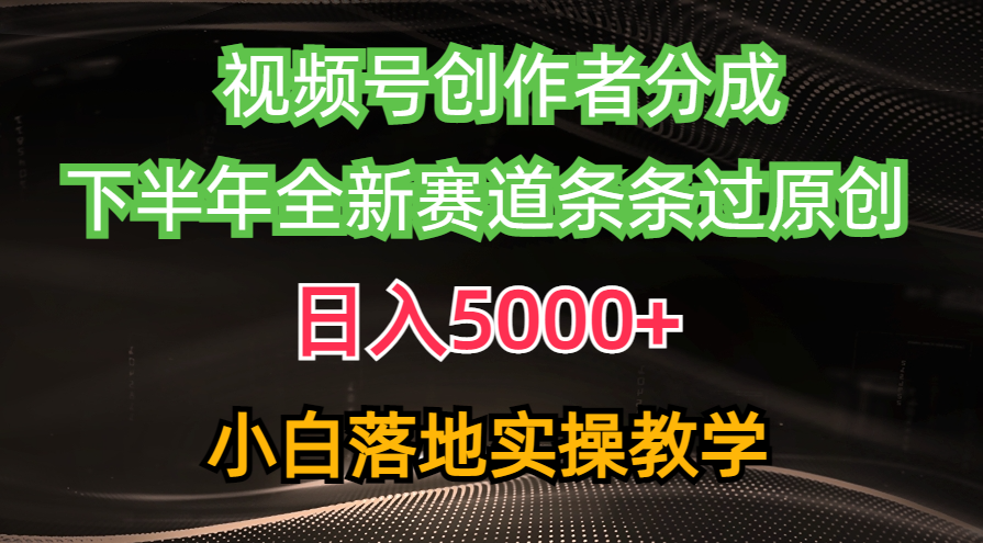 微信视频号原创者分为全新游戏玩法，日赚5000   后半年全新生态一条条过原创设计，小…-太奇网创联盟