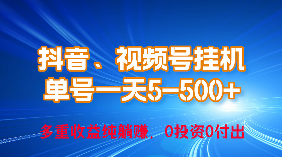 24年最新抖音、微信视频号0成本费放置挂机，运单号每日盈利几百，可无尽挂-太奇网创联盟