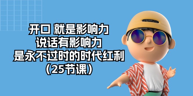 张口 便是知名度，讲话有名气，是永不过时的时代红利-太奇网创联盟