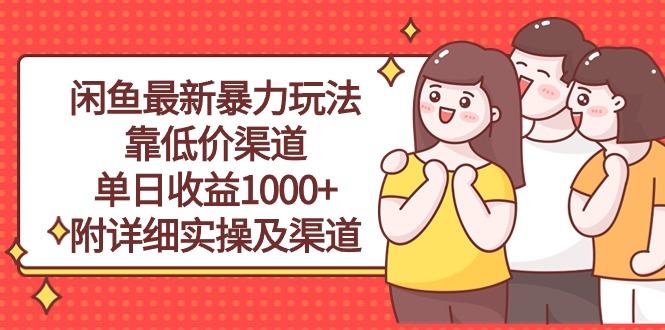 闲鱼平台全新暴力行为游戏玩法，靠廉价方式单日盈利1000 ，附详尽实际操作及方式-太奇网创联盟